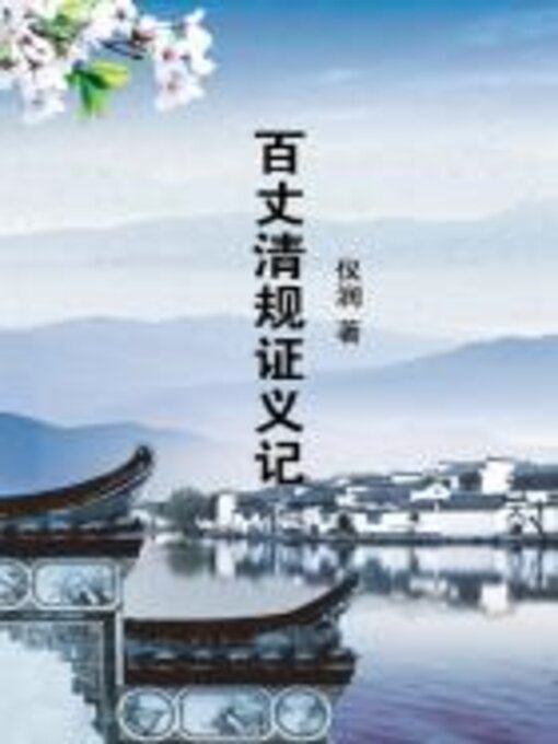 Title details for 百丈清规证义记 by 仪润 - Available